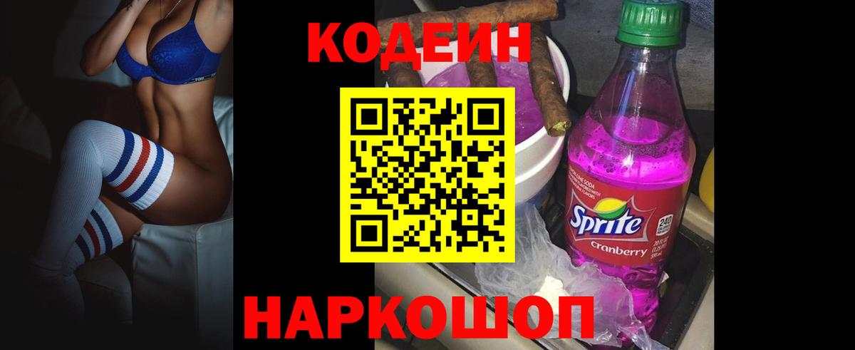 Кодеиновый сироп Lean Purple Drank  Вход с VPN  Новокуйбышевск  Codein Purple Drank 